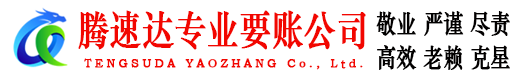 郓城腾速达要账公司
